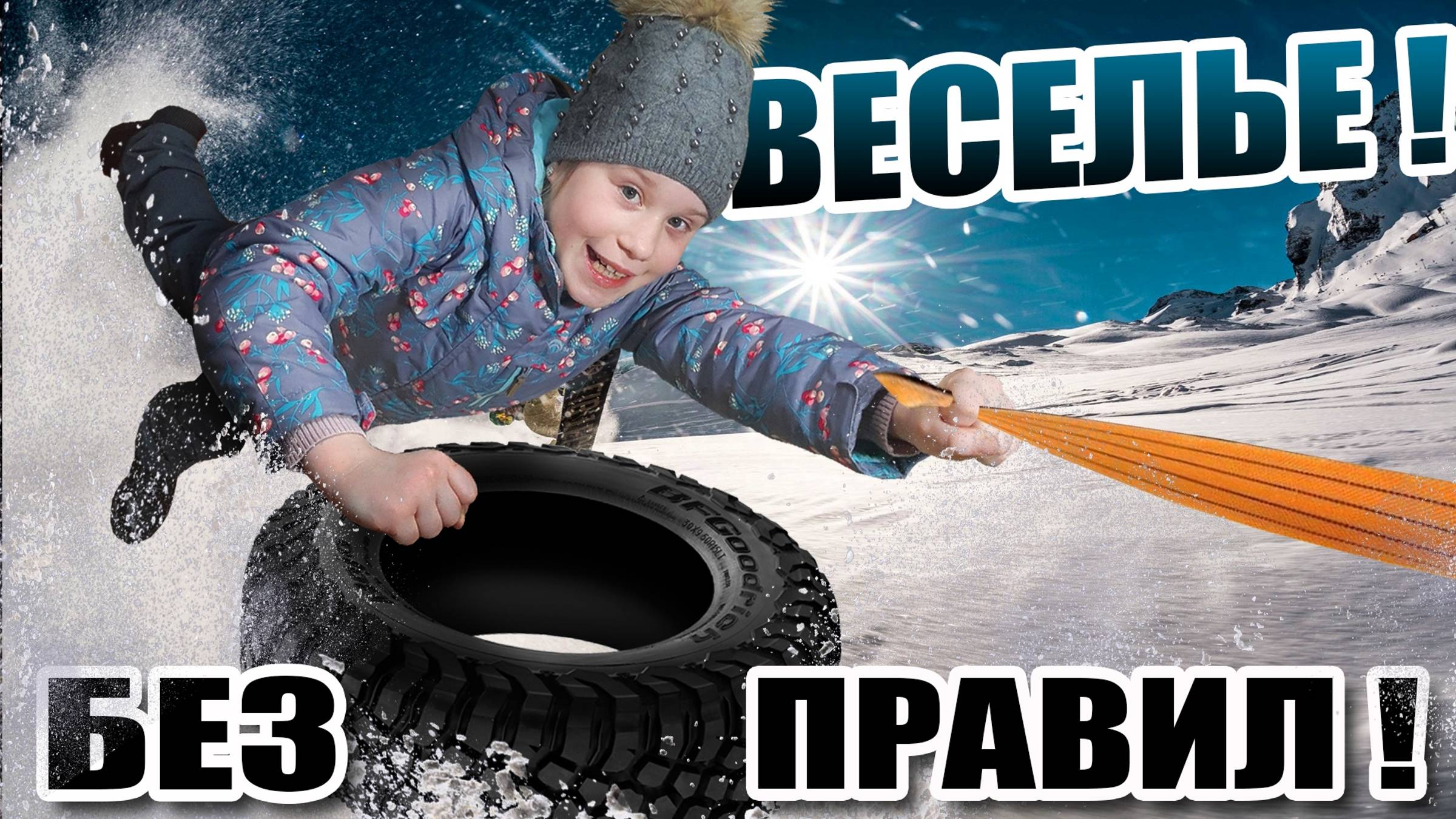 "ЗА и ПРОТИВ" катаний на тросе зимой!