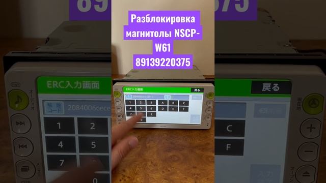 Разблокировка магнитолы NSCP-W61