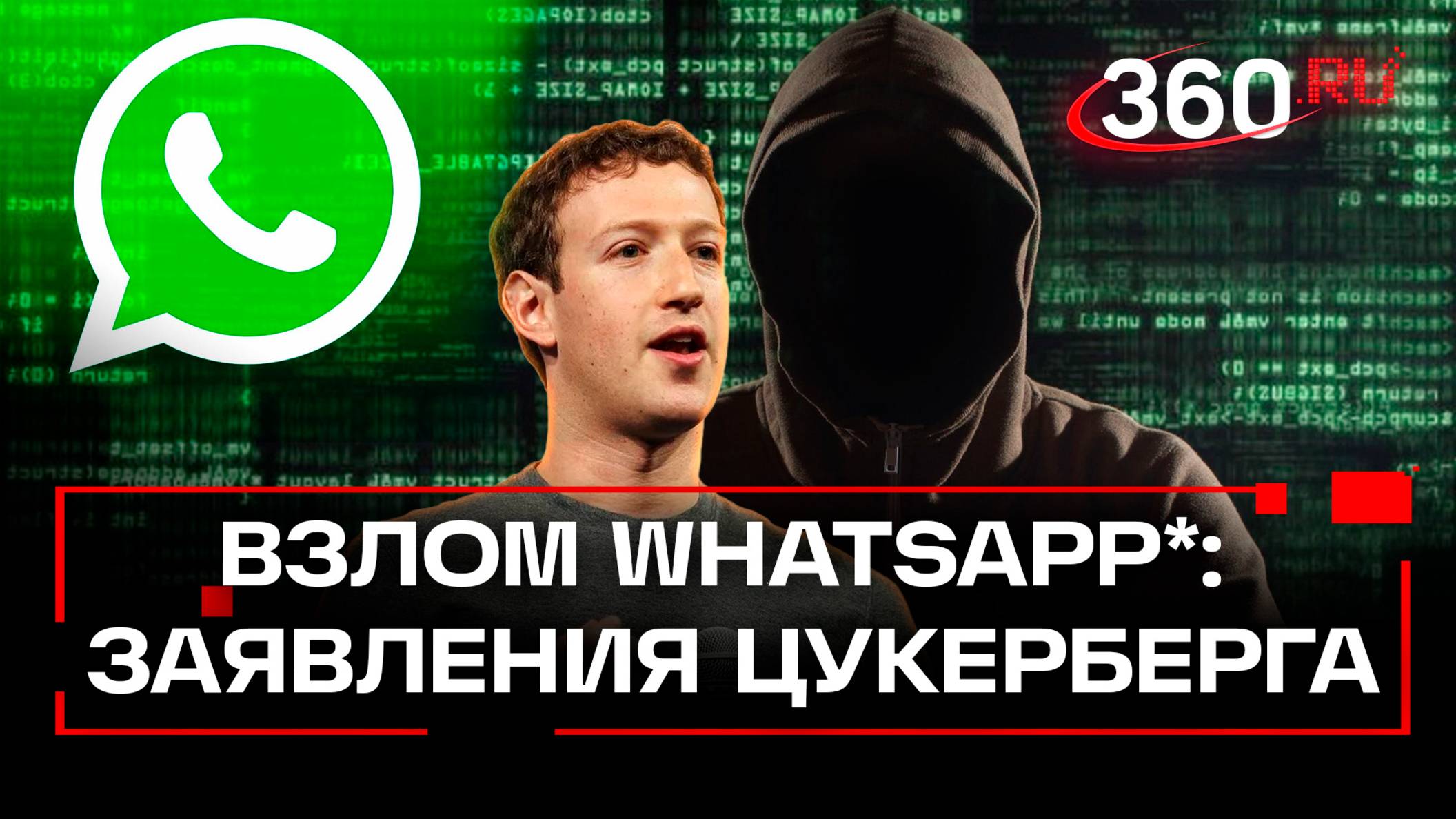 ЦРУ может взломать WhatsApp*. Что ещё Цукерберг заявил в интервью