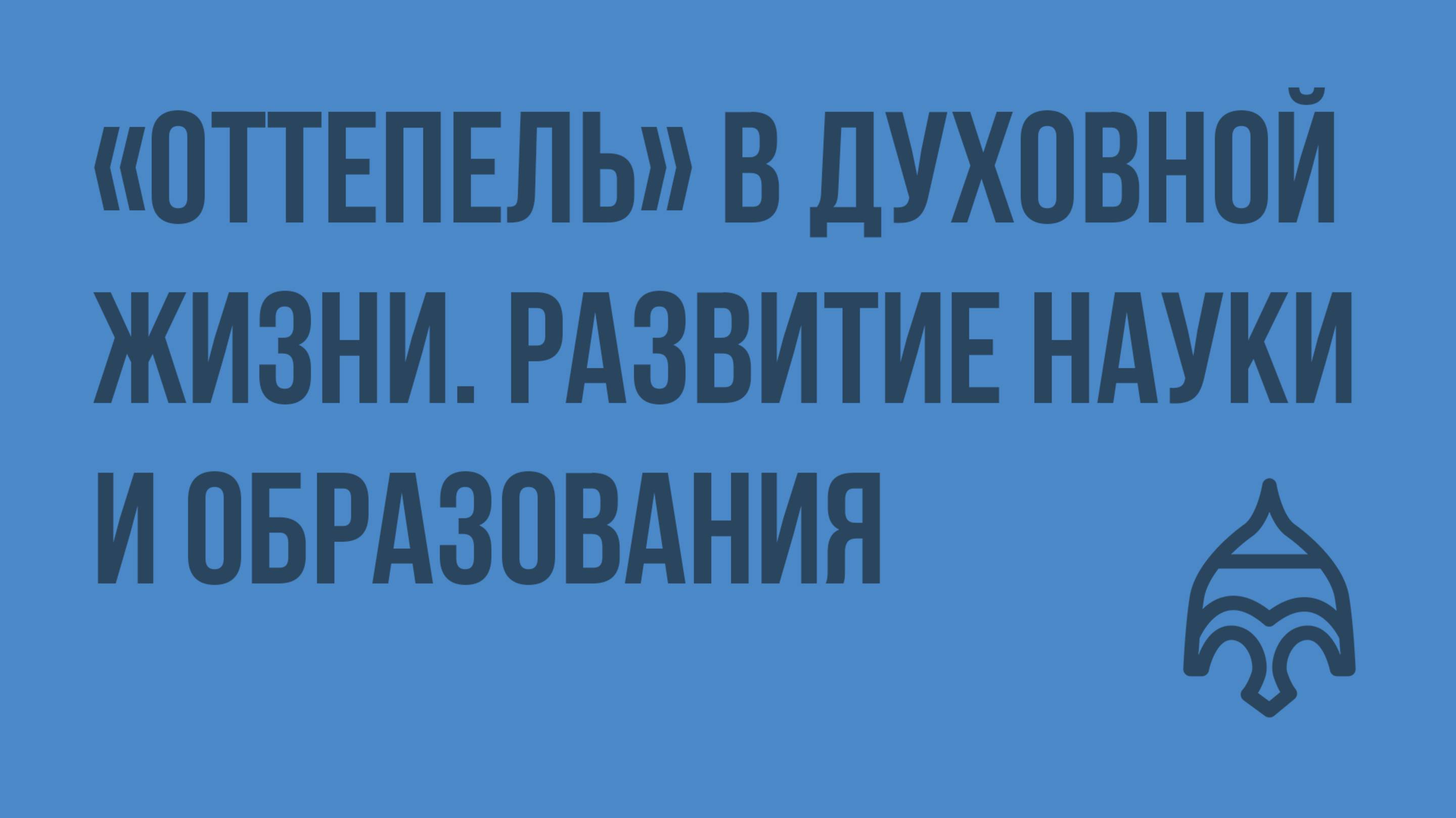 «Оттепель» в духовной жизни. Развитие науки и образования. Видеоурок по истории России 9 класс