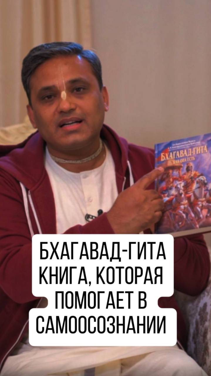 Книга , которая помогает в самоосознании. Бхагавад-Гита