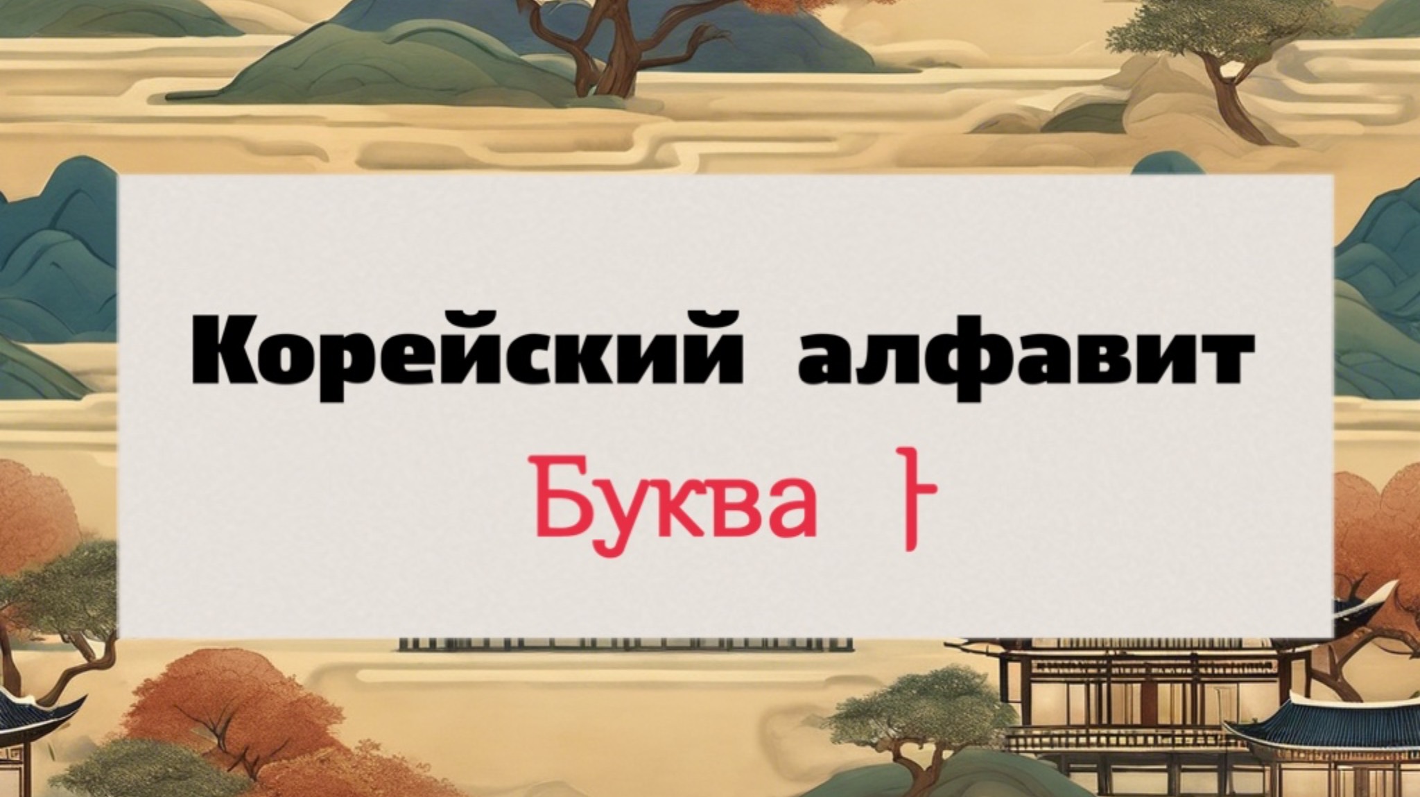 Корейский алфавит. Гласная ㅏ