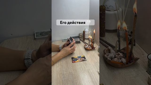 Его действияДля записи на личную консультацию WA и ТГ +79185054448#таро #любовь #мысли #тароонлайн