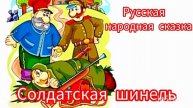 Солдатская шинель