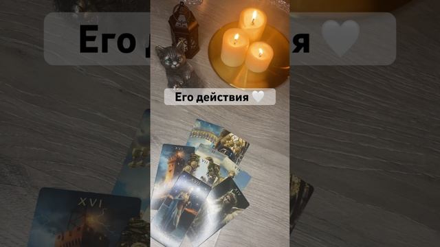 Его действияДля записи на личный расклад WA+79185054448 #таро #tarot #таросегодня #shorts #таролог