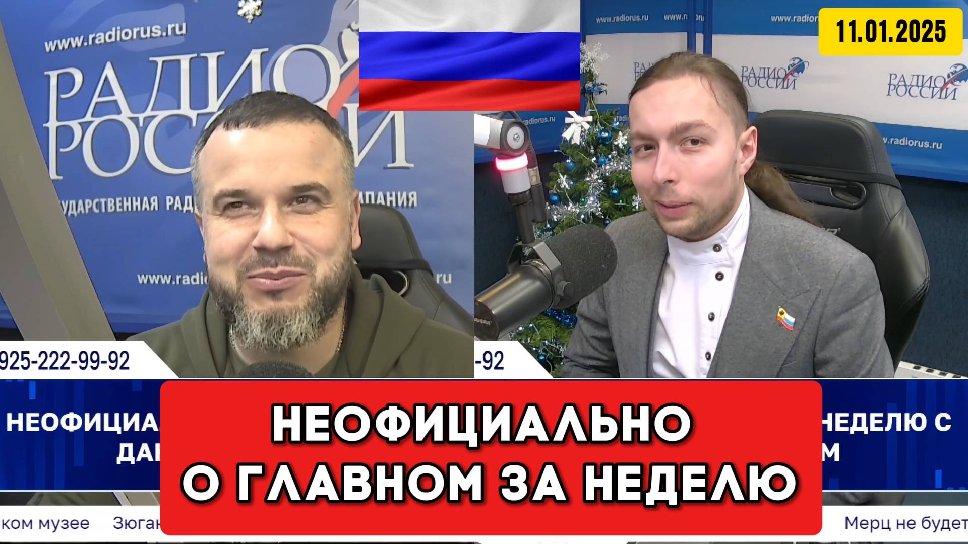 ⚡️Кирилл Фёдоров на Радио России в программе "Неофициально о главном за неделю" | 11/01/2025