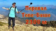 Абхазия. Перевал Тепе-Баше, 2300 м. На Ниве по горам.