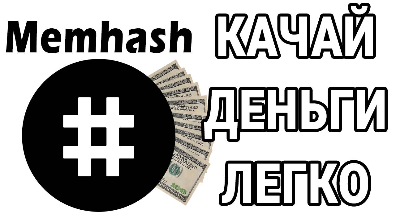 #Memhash Майнинг легко на любом устройстве. Обзор, акции, быстрый старт. мемхэш за 20 рублей.