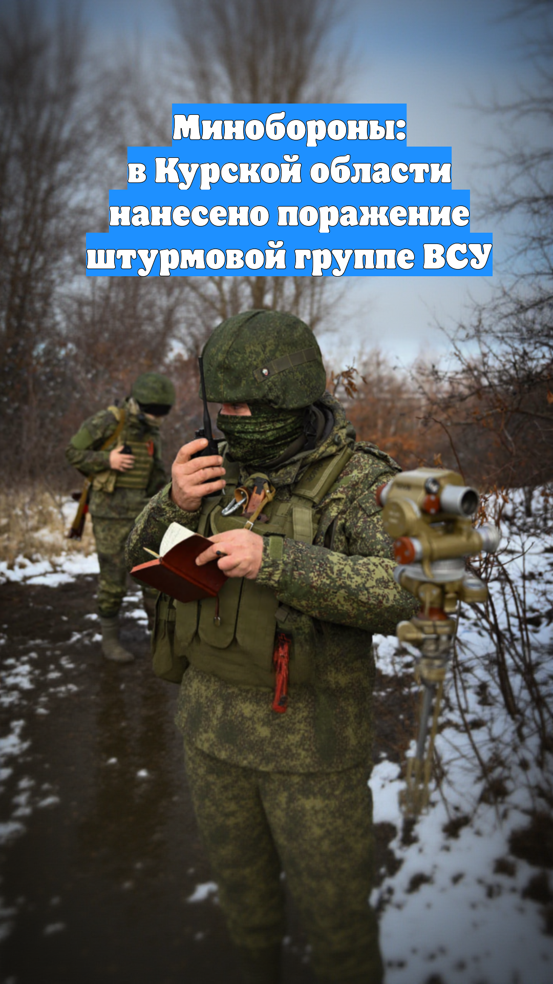 Минобороны: в Курской области нанесено поражение штурмовой группе ВСУ