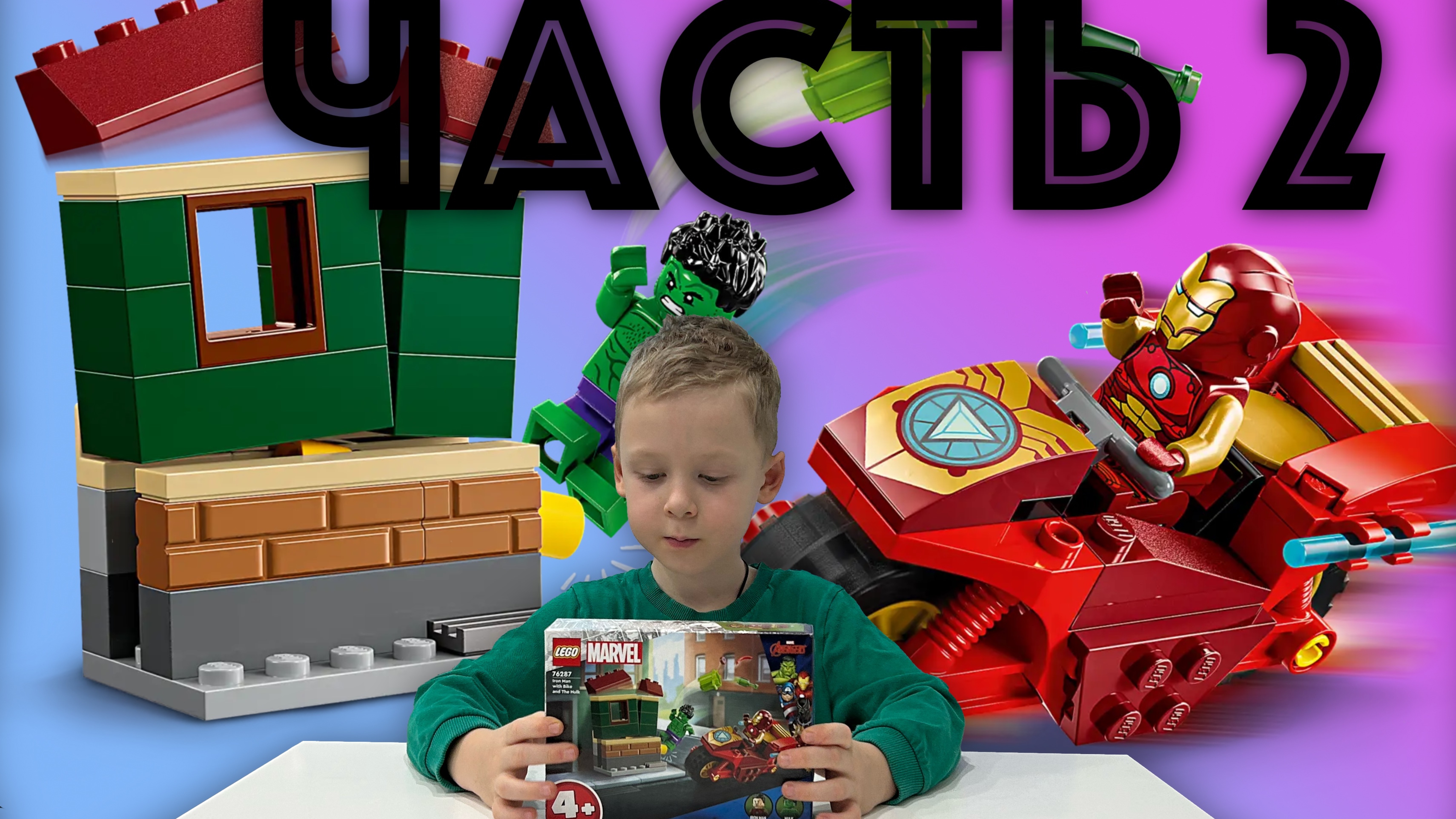 ✅  (2 часть) ОБЗОР Lego MARVEL набор Лего Марвел 76287 Железный человек и Халк распаковка