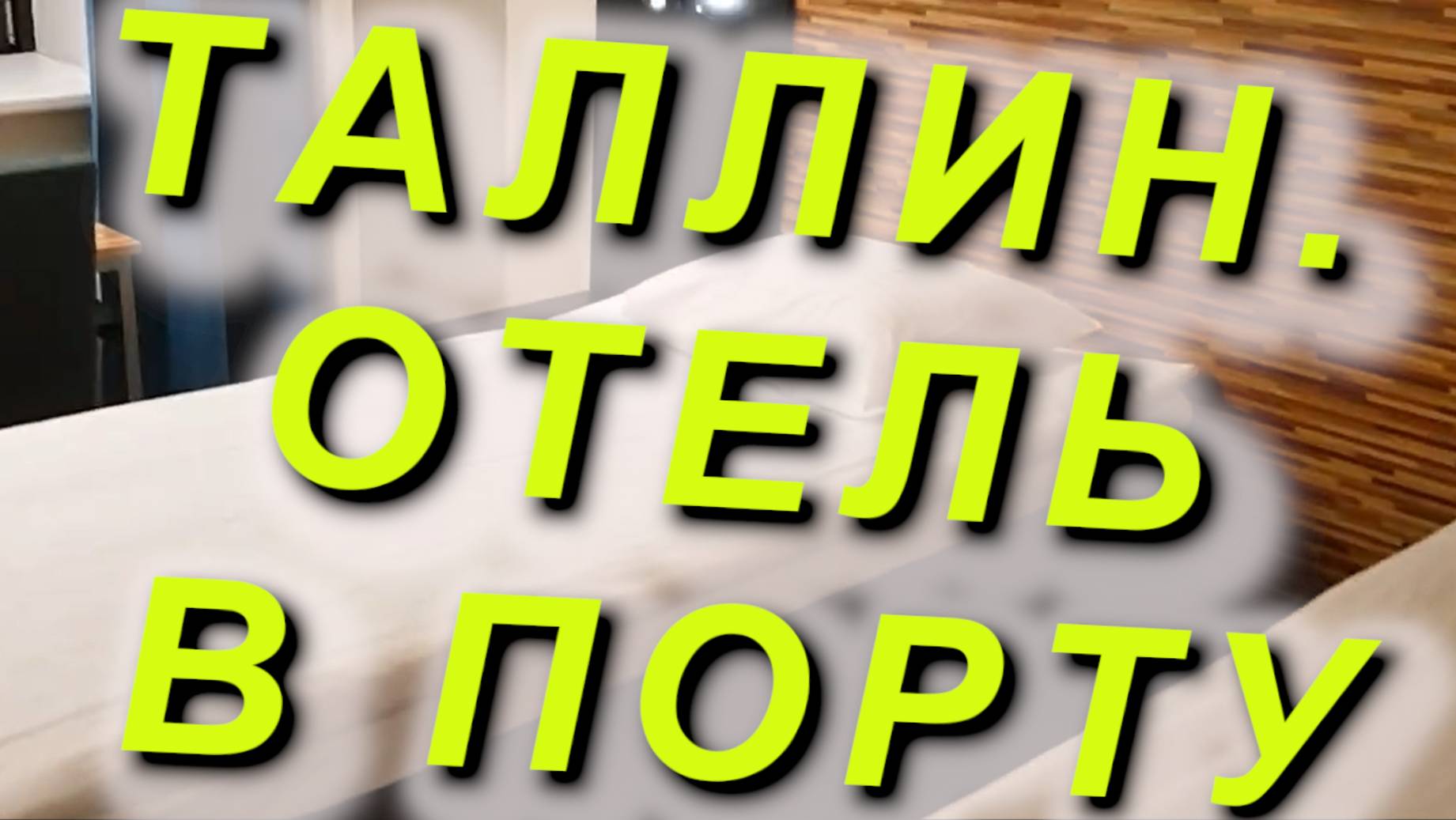 Таллин, ОТЕЛЬ в ПОРТУ 27.12.2024 Hestia Hotel SeaPort у терминала #Таллин #порт #терминал #отель