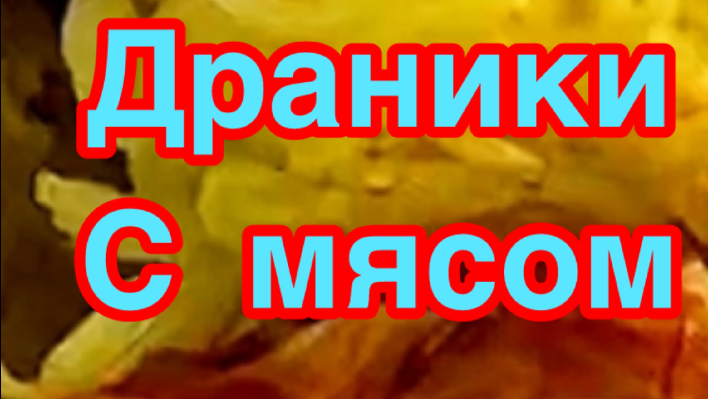 ДРАНИКИ ИЗ КАРТОФЕЛЯ С МЯСОМ❗️👍КОЛДУНЫ❗️👍