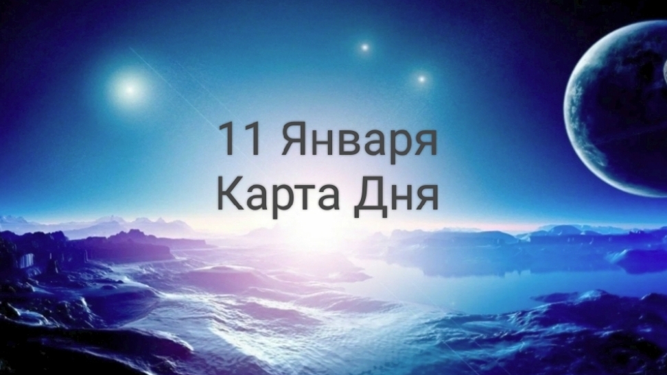 11 Января - Карта Дня