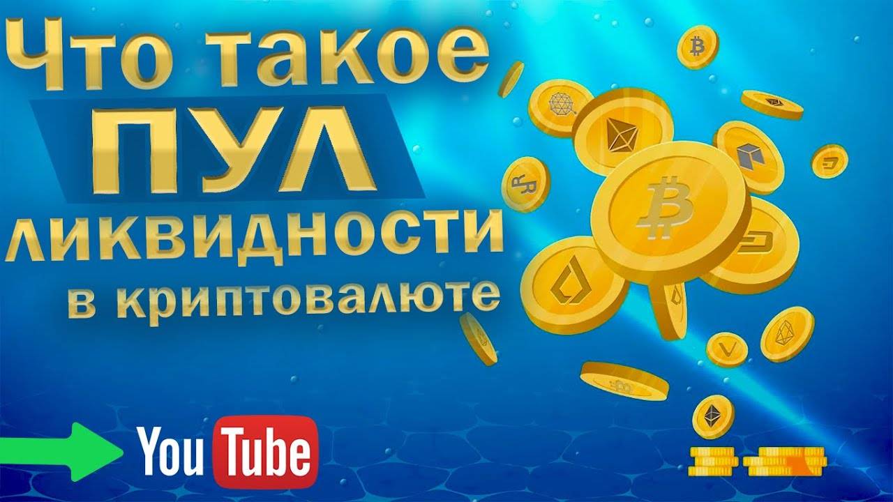 Что такое ПУЛ ликвидности в криптовалюте!?