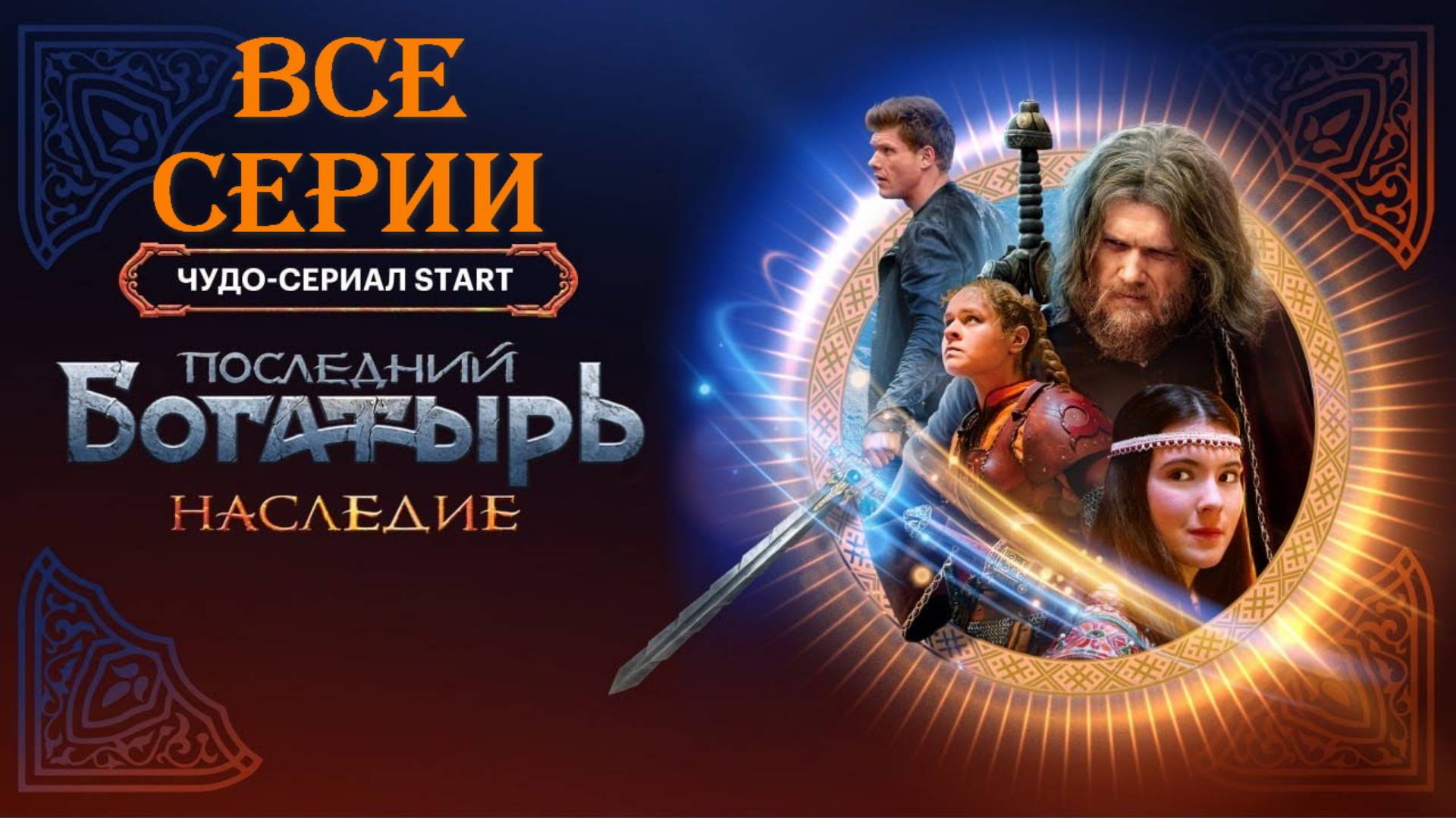 Последний богатырь. Наследие - Все серии подряд (сериал, 2024)