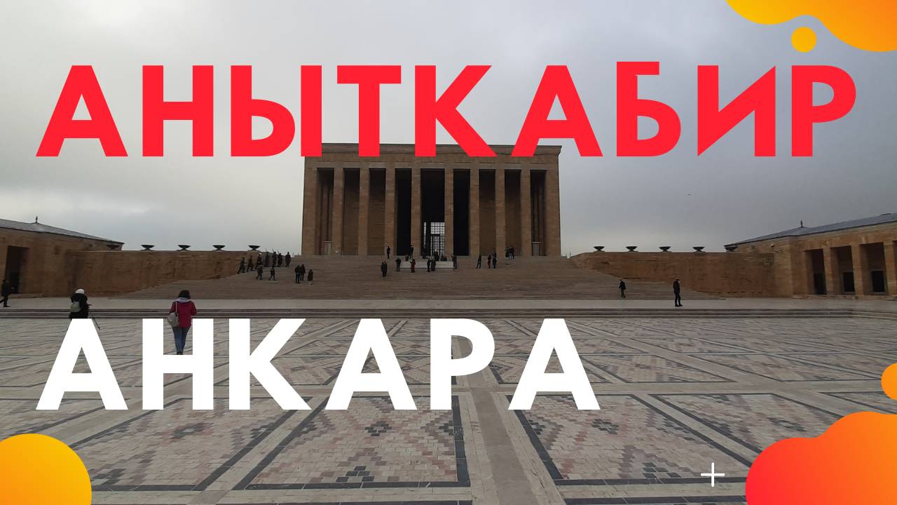 Аныткабир - мавзолей Ататюрка в Анкаре. Турция сегодня