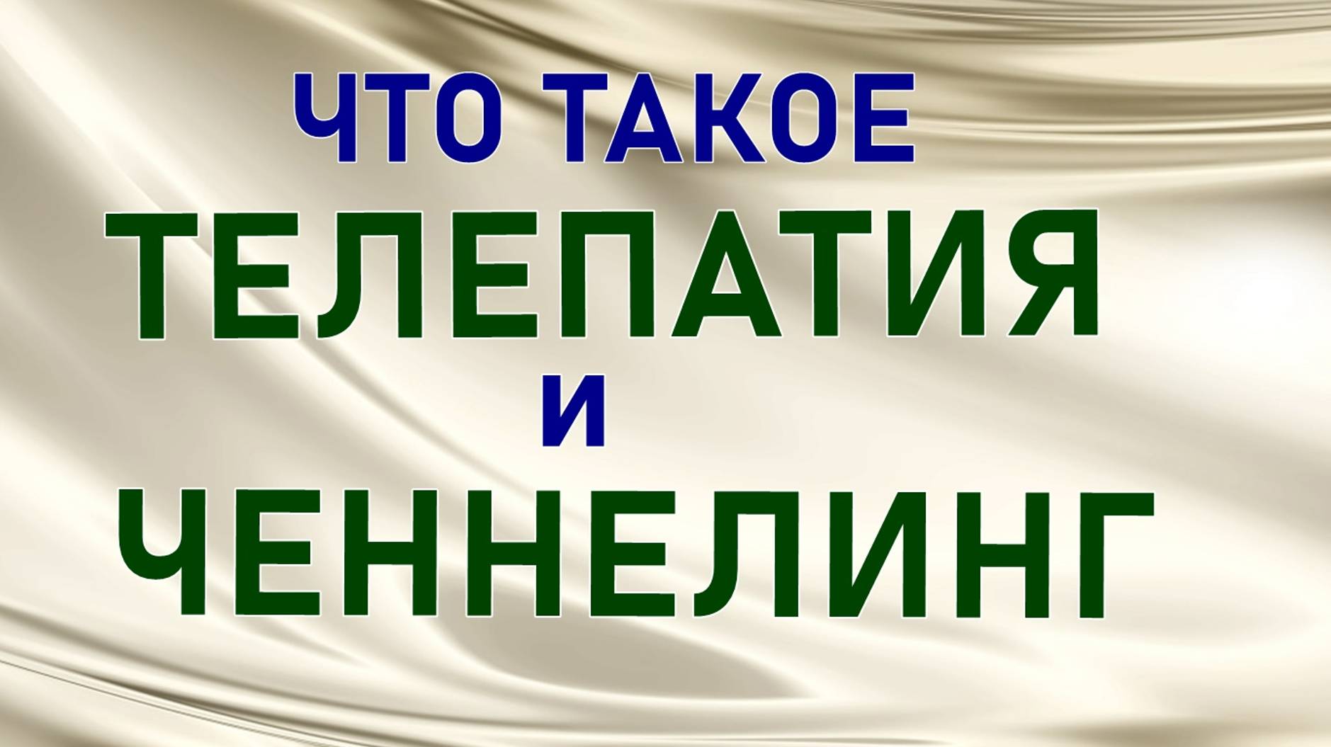 18 ФЕНОМЕН ТЕЛЕПАТИИ И ЧЕННЕЛИНГА. #ИССЛЕДОВАНИЕ С МИЛОЙ #РЕГРЕССИВНЫЙ #ГИПНОЗ