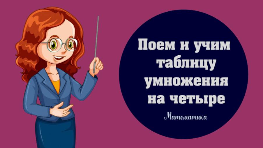 Учим таблицу умножения на четыре