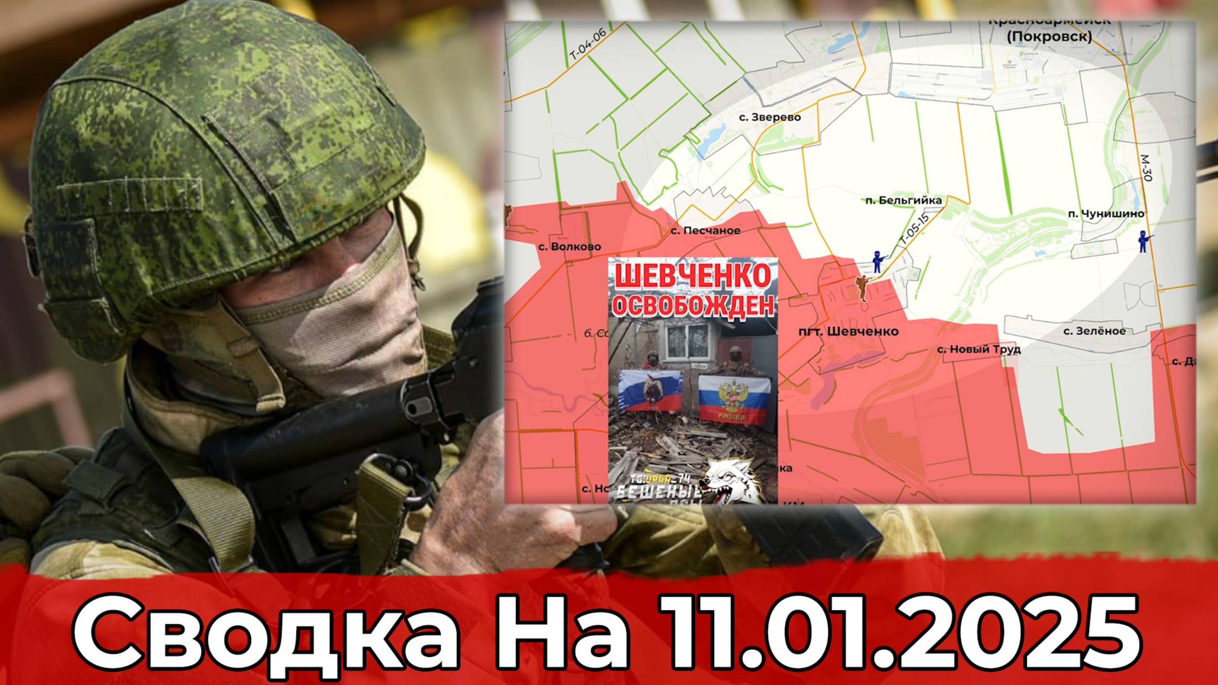 Взятие Шевченко и обстановка в районе Великой Новоселки. Сводка на 11.01.2025 г.