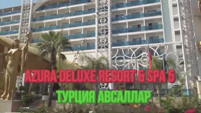 Azura Deluxe Resort & Spa Hotel 5. Подробный обзор отеля