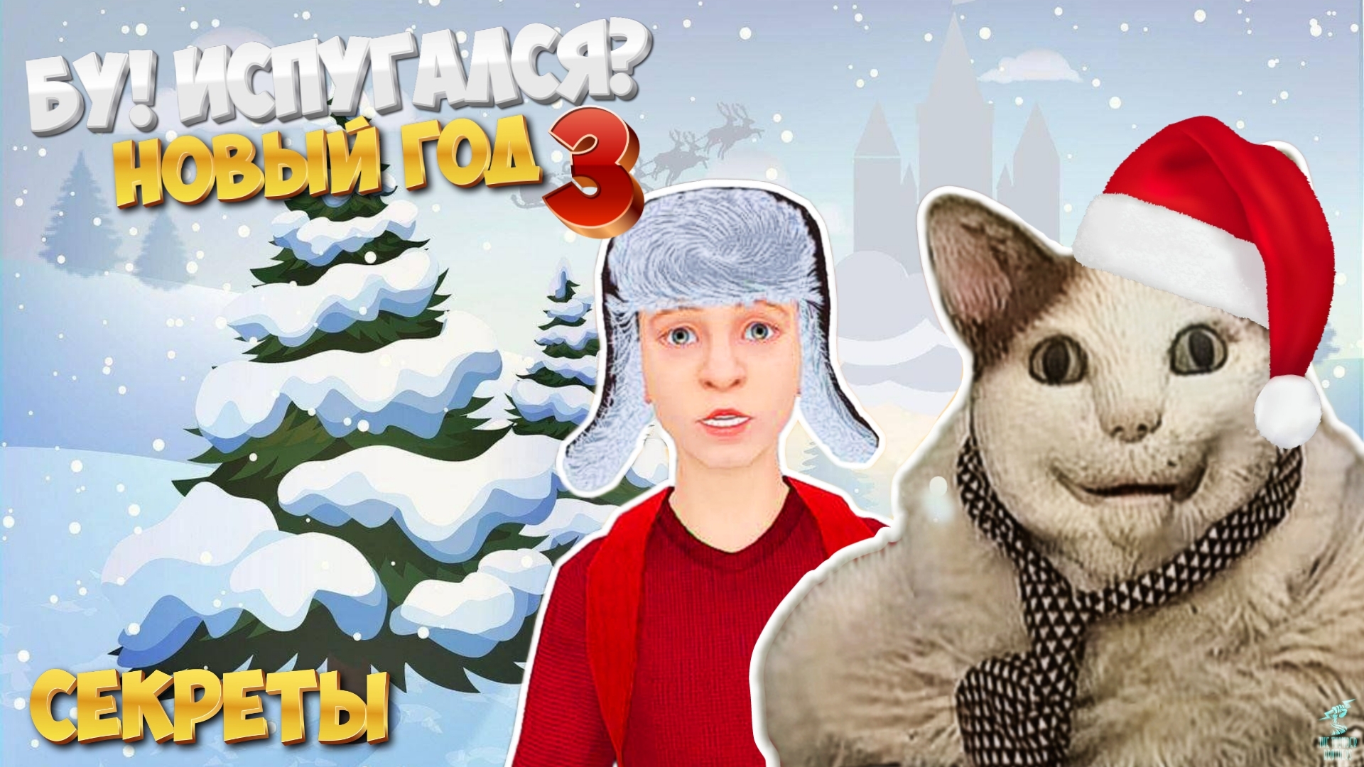 🎄Новый Год со Скулбоем ➣ Прохождение БУ, Испугался 3 + Секреты