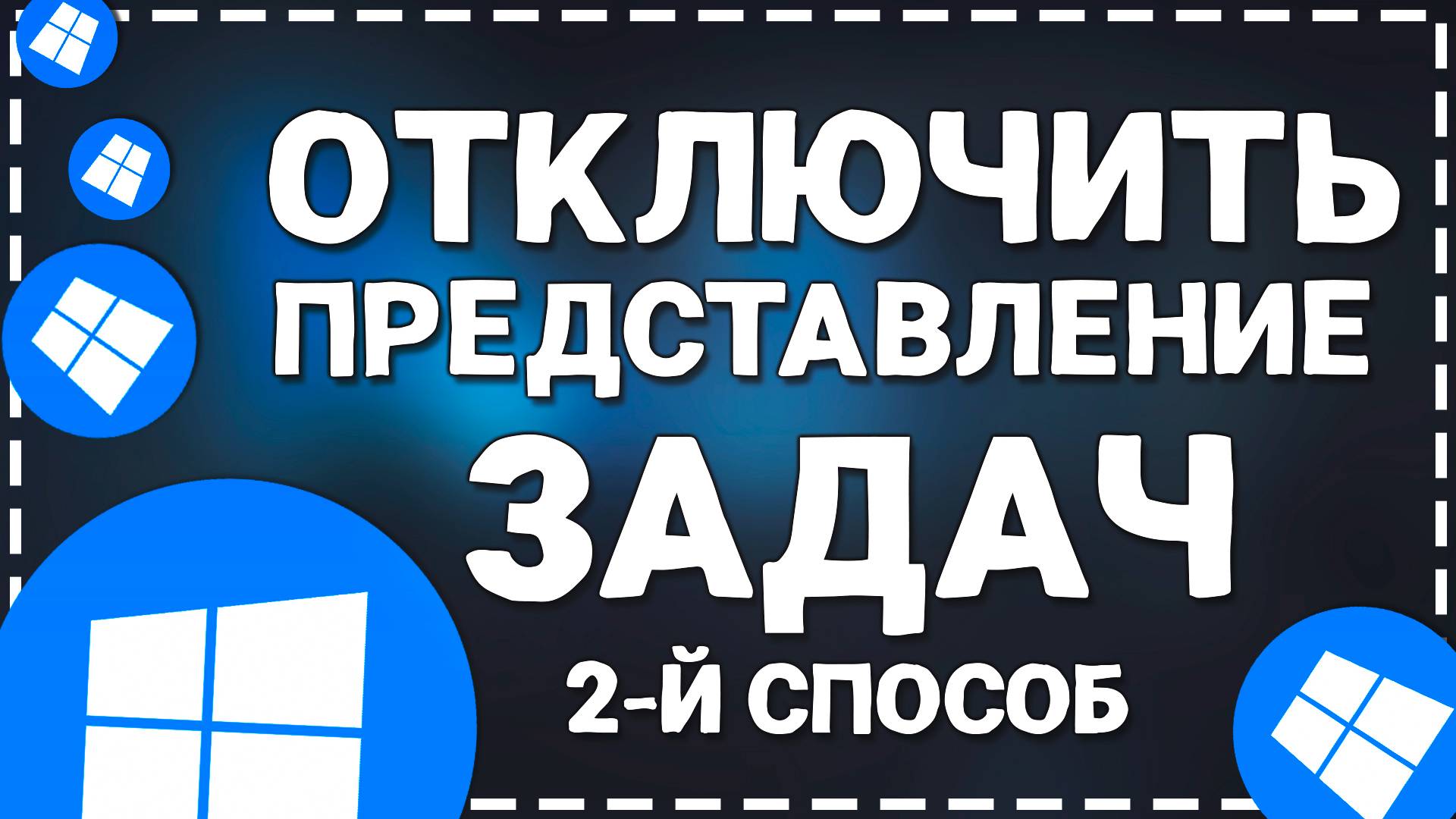 Как отключить Представление задач в Windows 10 2-й способ