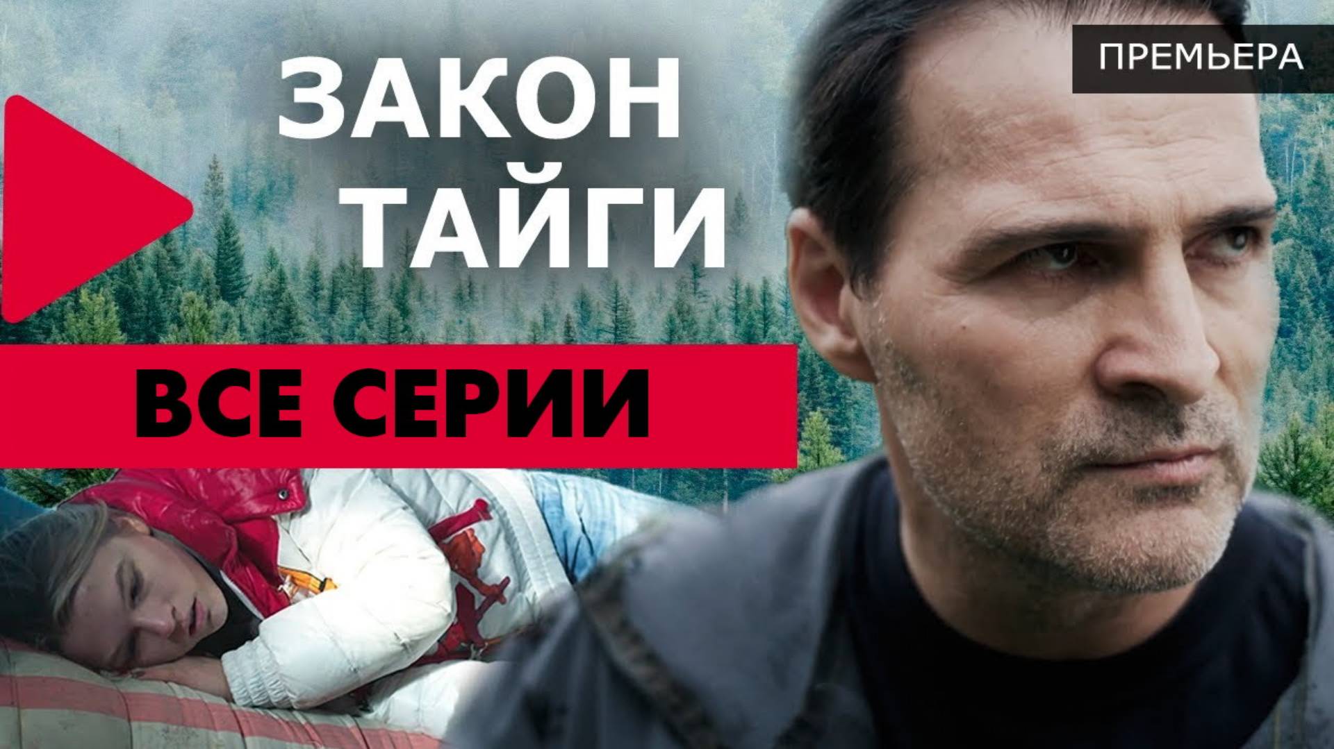 Закон тайги - Все серии подряд (сериал, 2024)