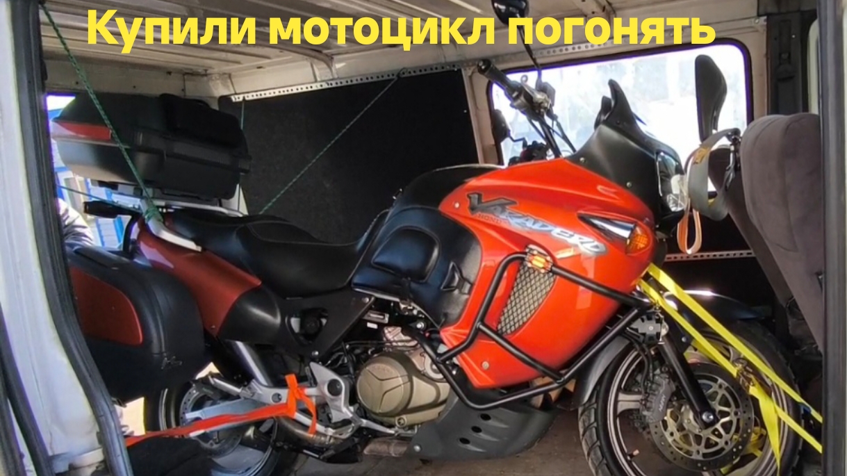 Купили мотоцикл погонять с ветерком