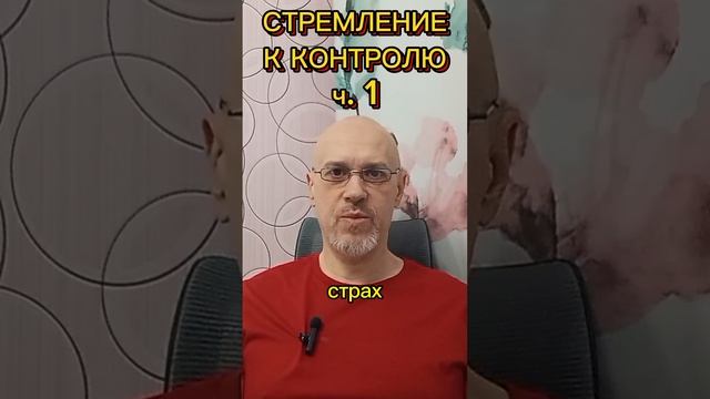 СТРЕМЛЕНИЕ К КОНТРОЛЮ ч. 1