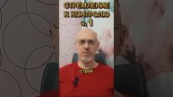 СТРЕМЛЕНИЕ К КОНТРОЛЮ ч. 1