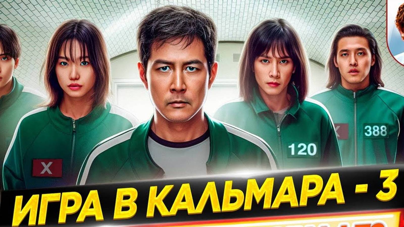 Игра в кальмара _ Сезон 3 _ Трейлер