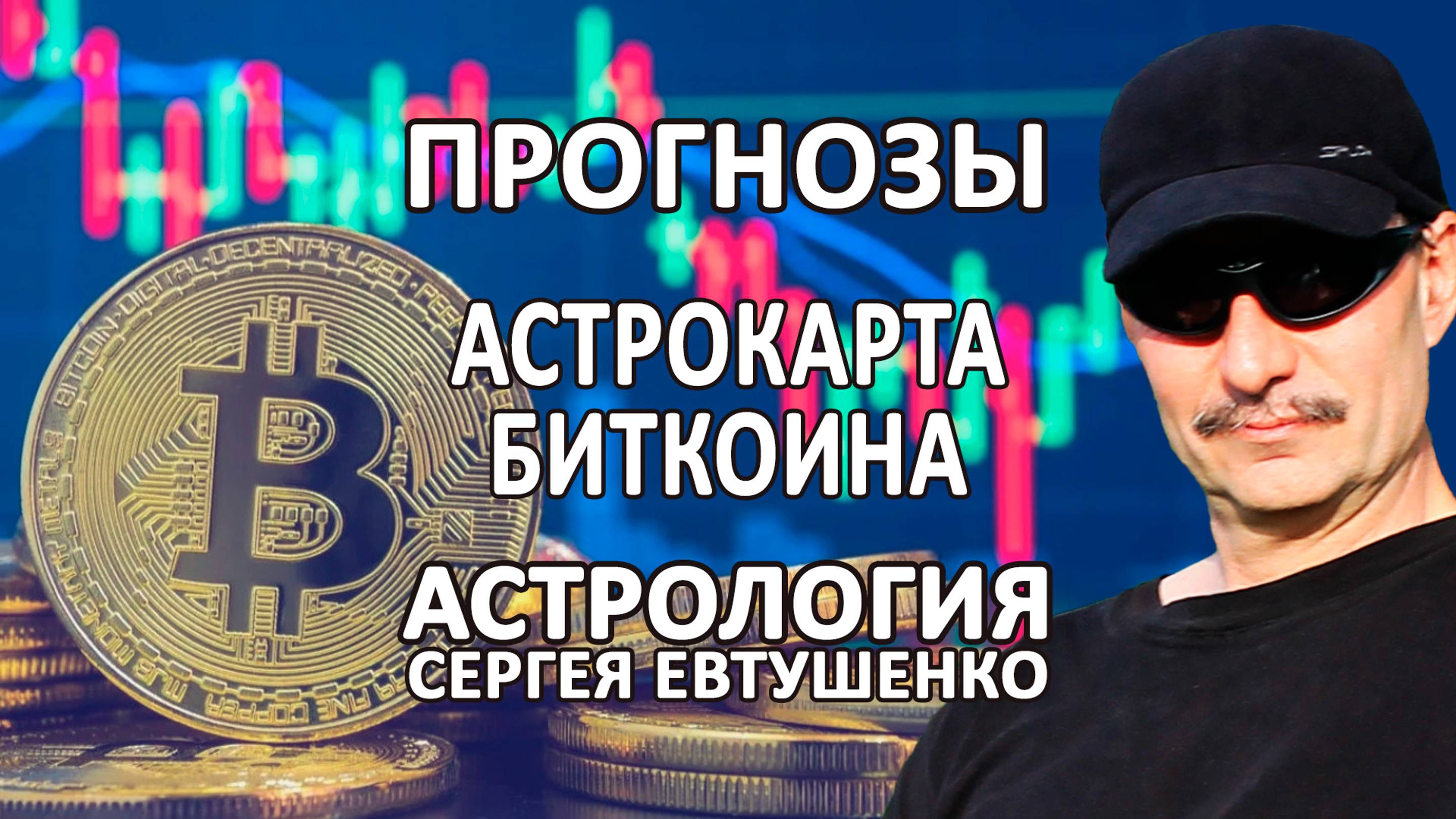 АСТРОКАРТА БИТКОИНА И СУДЬБА КРИПТОВАЛЮТ