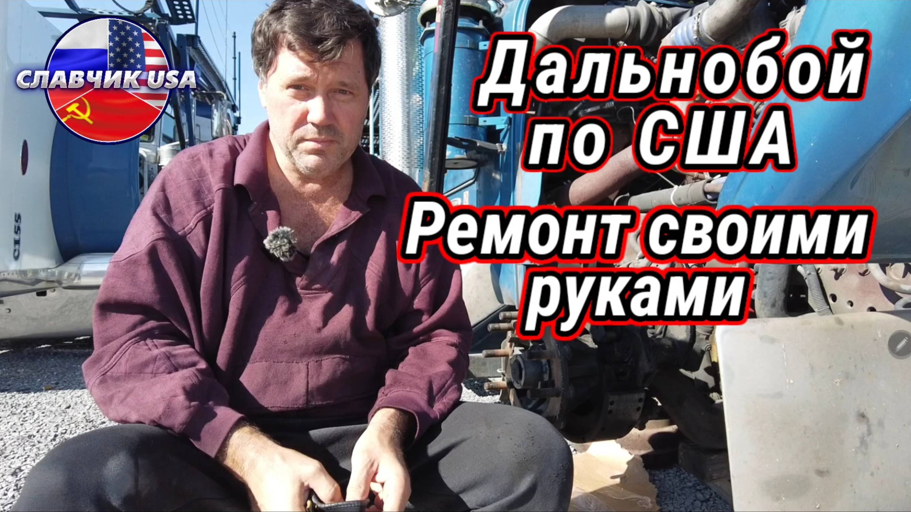 Дальнобой по США. Жёсткая экономия