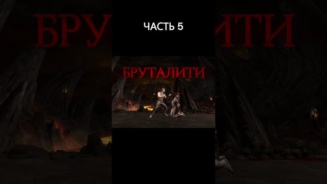 Все Бруталити в MKMobile(Часть 5)