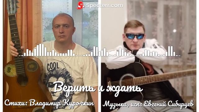 Верить и ждать 
Стихи: Владимир Курочкин 
Музыка, исп: Евгений Сибирцев