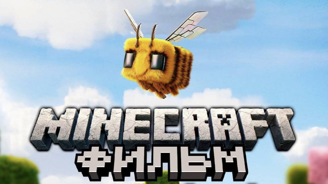 Minecraft в кино (Дубляж, 2025)