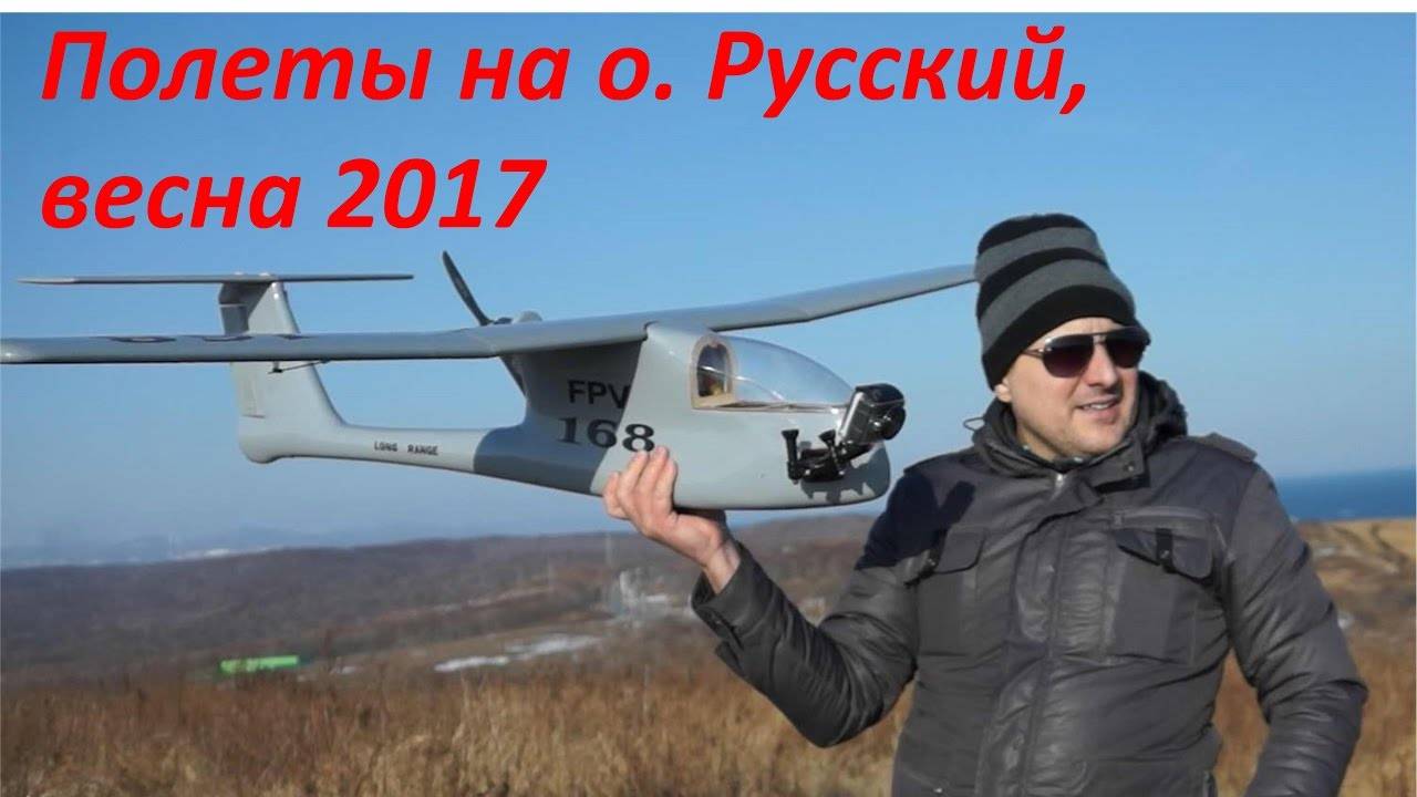 Афигенские полеты на о. Русский, модель FPV-168, весна 2017 г.