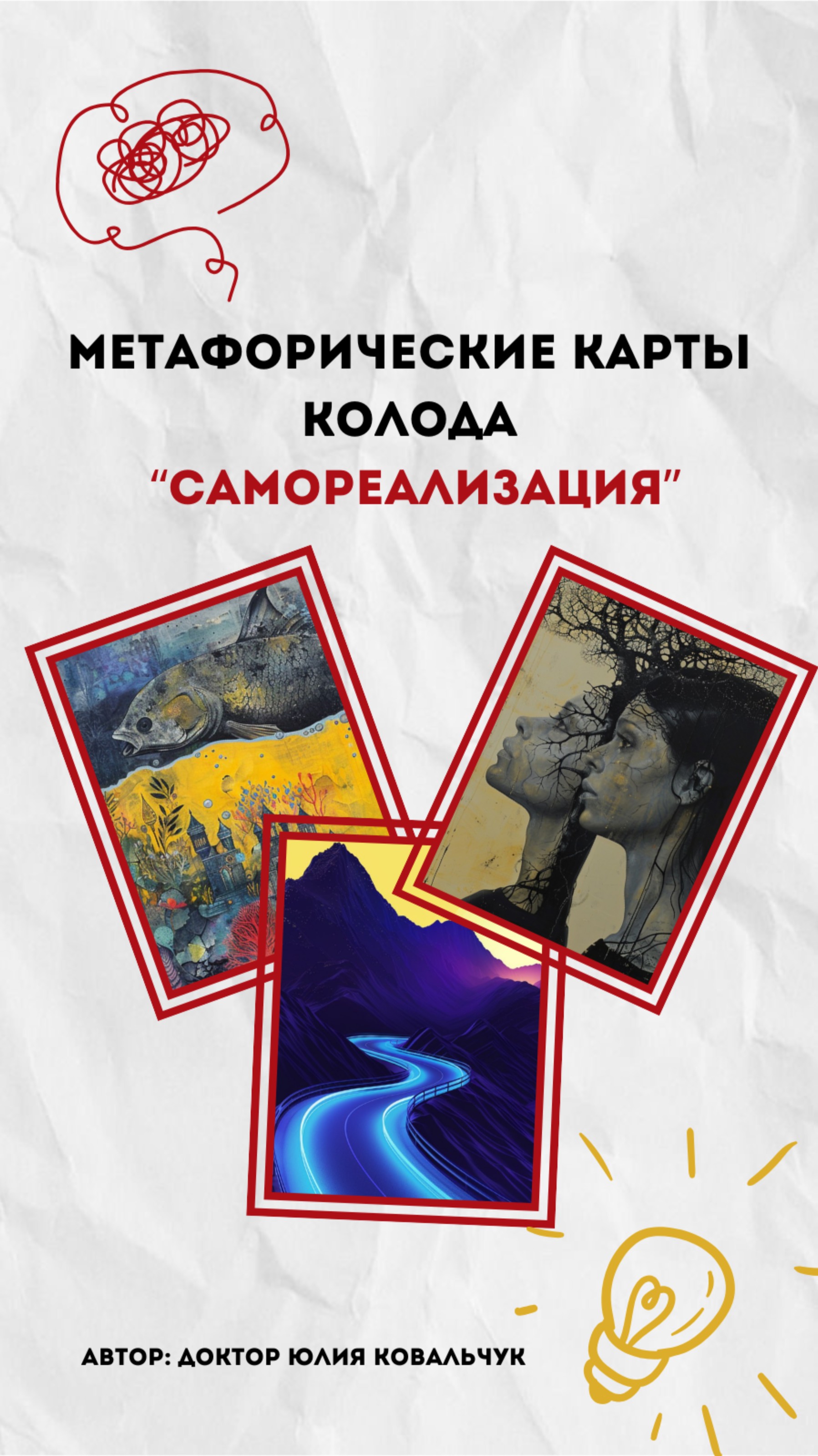 Работаем с вашим подсознанием в тг: Doctor Kovalchuk #психотерапия #метафорическиекарты #терапия