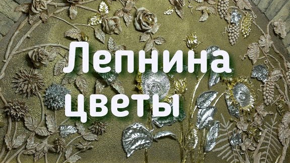 Лепнина из гипса, цветы..mp4