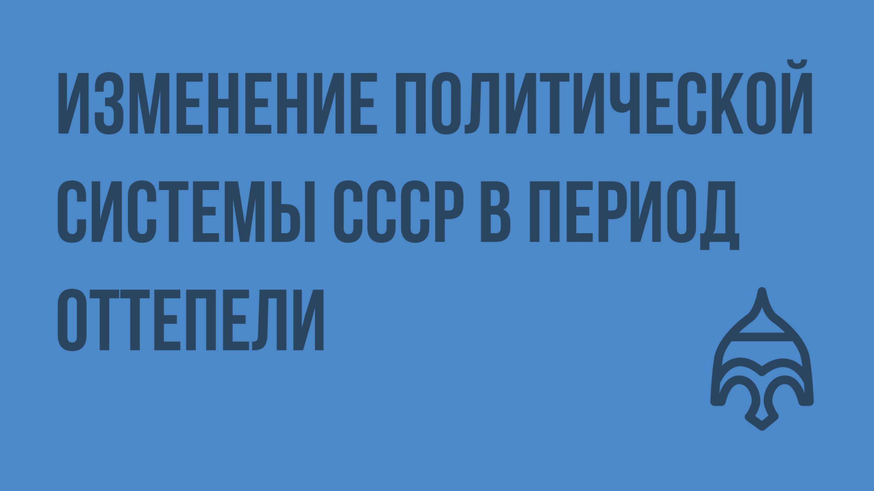 Изменение политической системы СССР в период оттепели. Видеоурок по истории России 9 класс