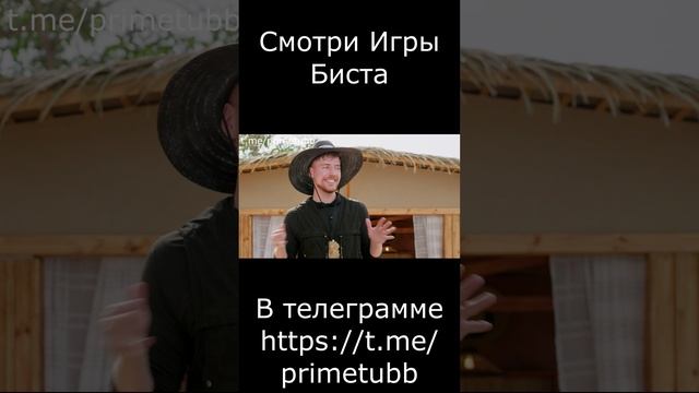 Игры Биста 5