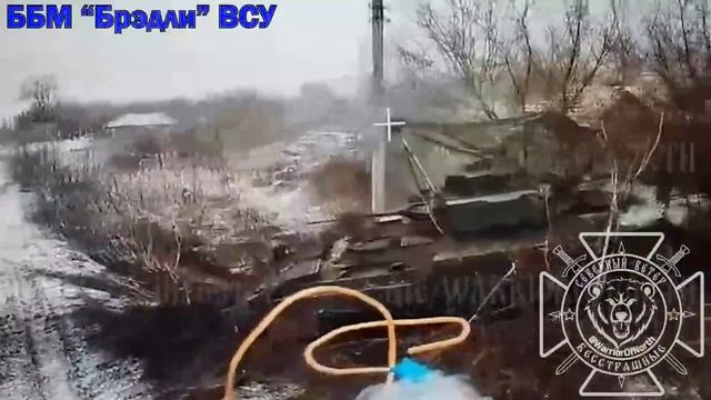 Российские военные уничтожили очередной «Бредли» с помощью дрона.