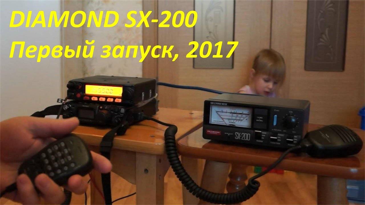 Первый тест DIAMOND SX-200 (измеряем КСВ самодельной Яги на 5 эл. дома, RA0LKG)