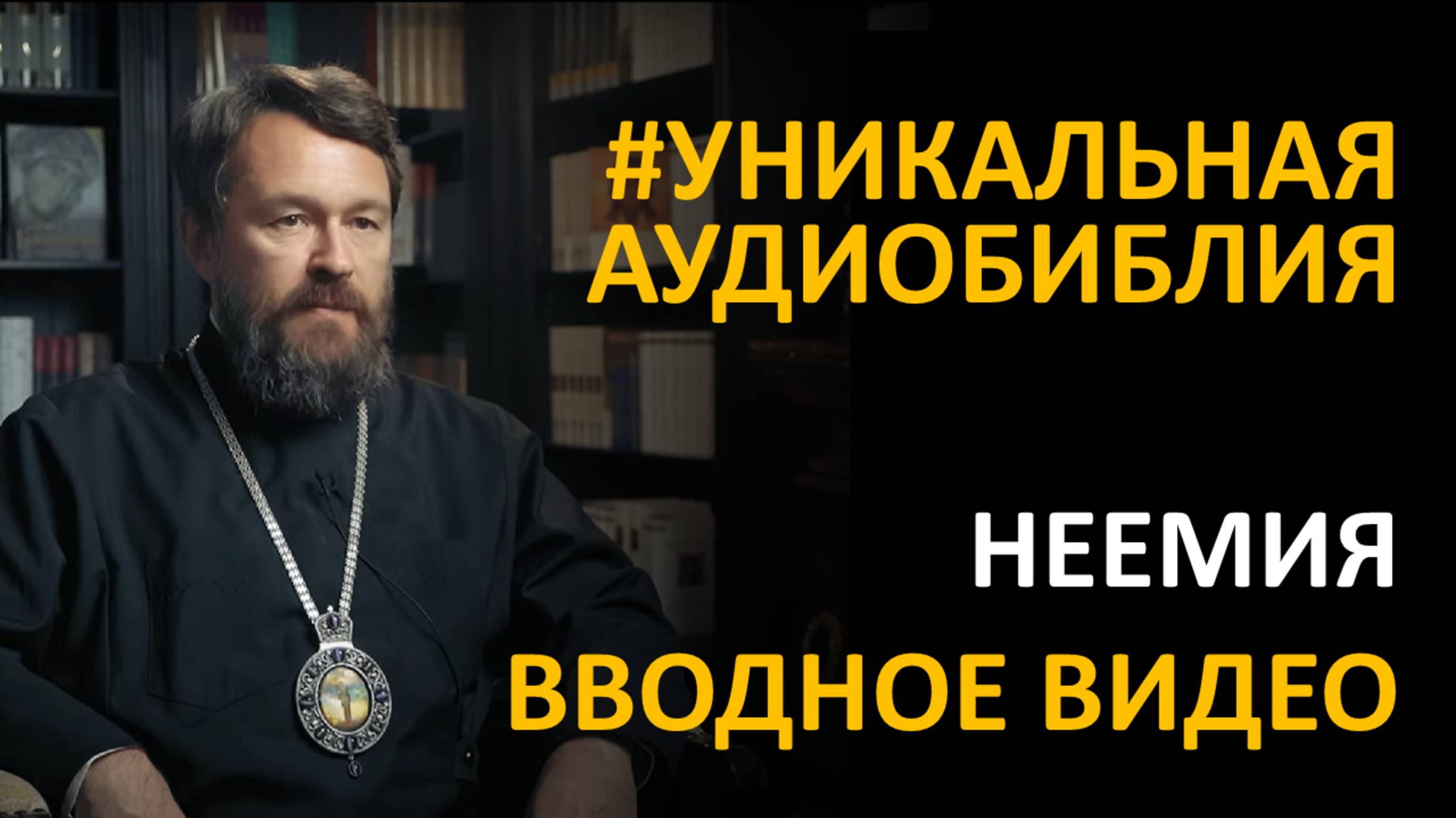 Библия. Книга Неемии. Вводное видео митрополита Илариона