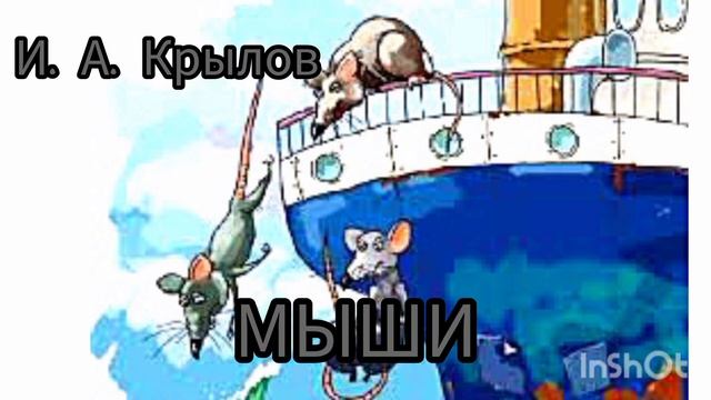 И. Крылов. мыши басня