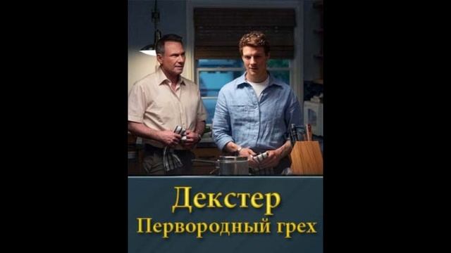 Декстер Первородный грех 1,2,3,4,5,6,7,8,9,10,11 серия смотреть онлайн сериал 2025