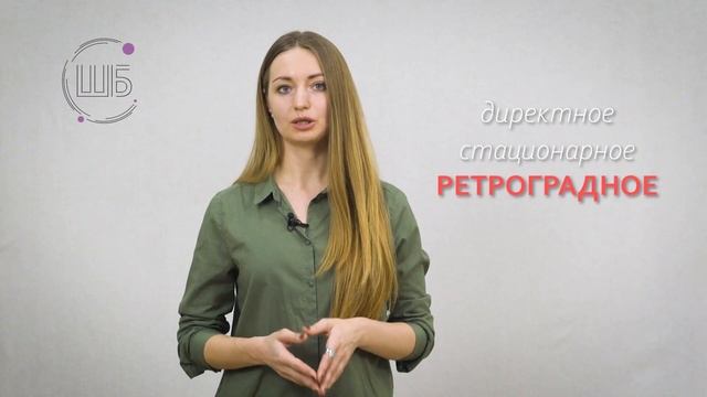 Три состояния планет: директное, стационарное и ретроградное.