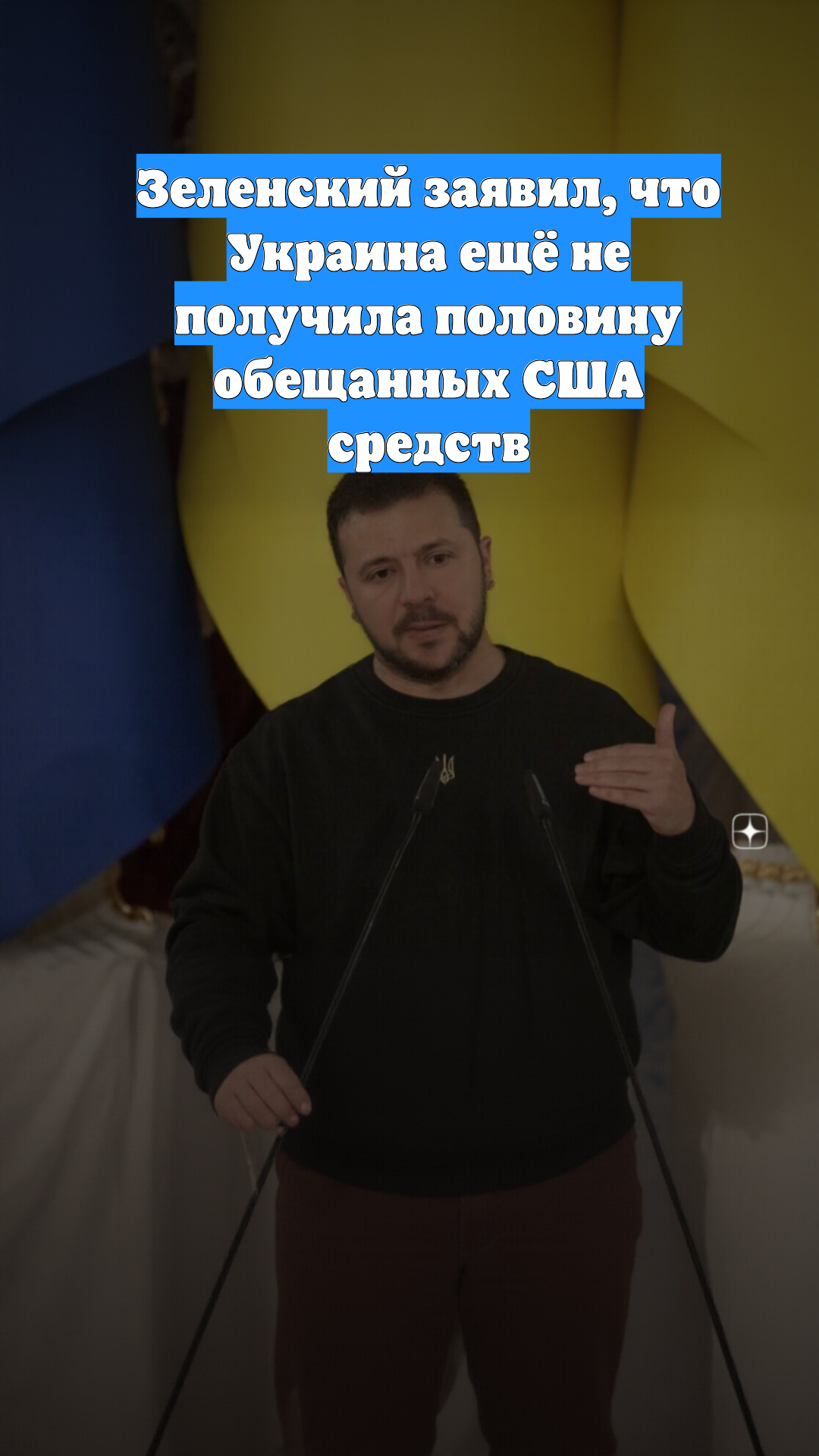 Зеленский заявил, что Украина ещё не получила половину обещанных США средств