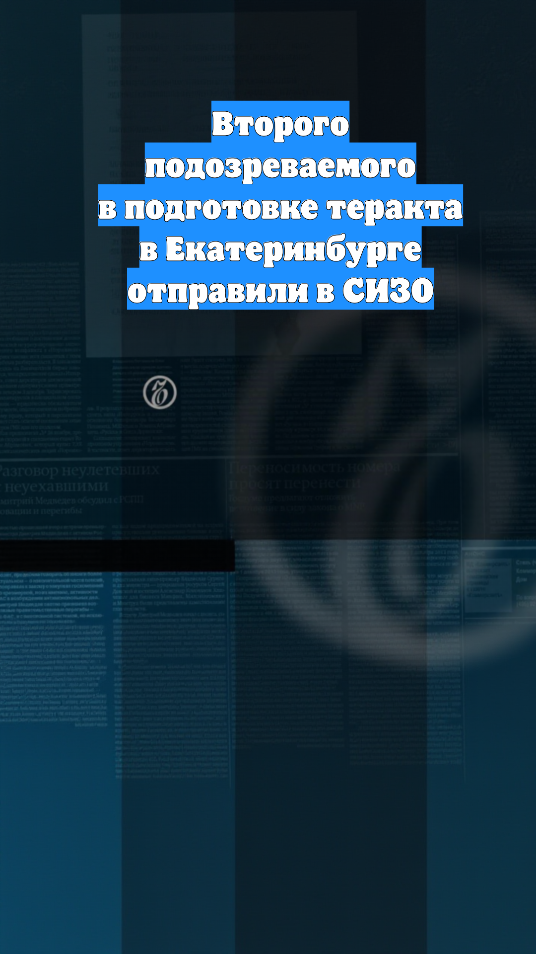 Второго подозреваемого в подготовке теракта в Екатеринбурге отправили в СИЗО