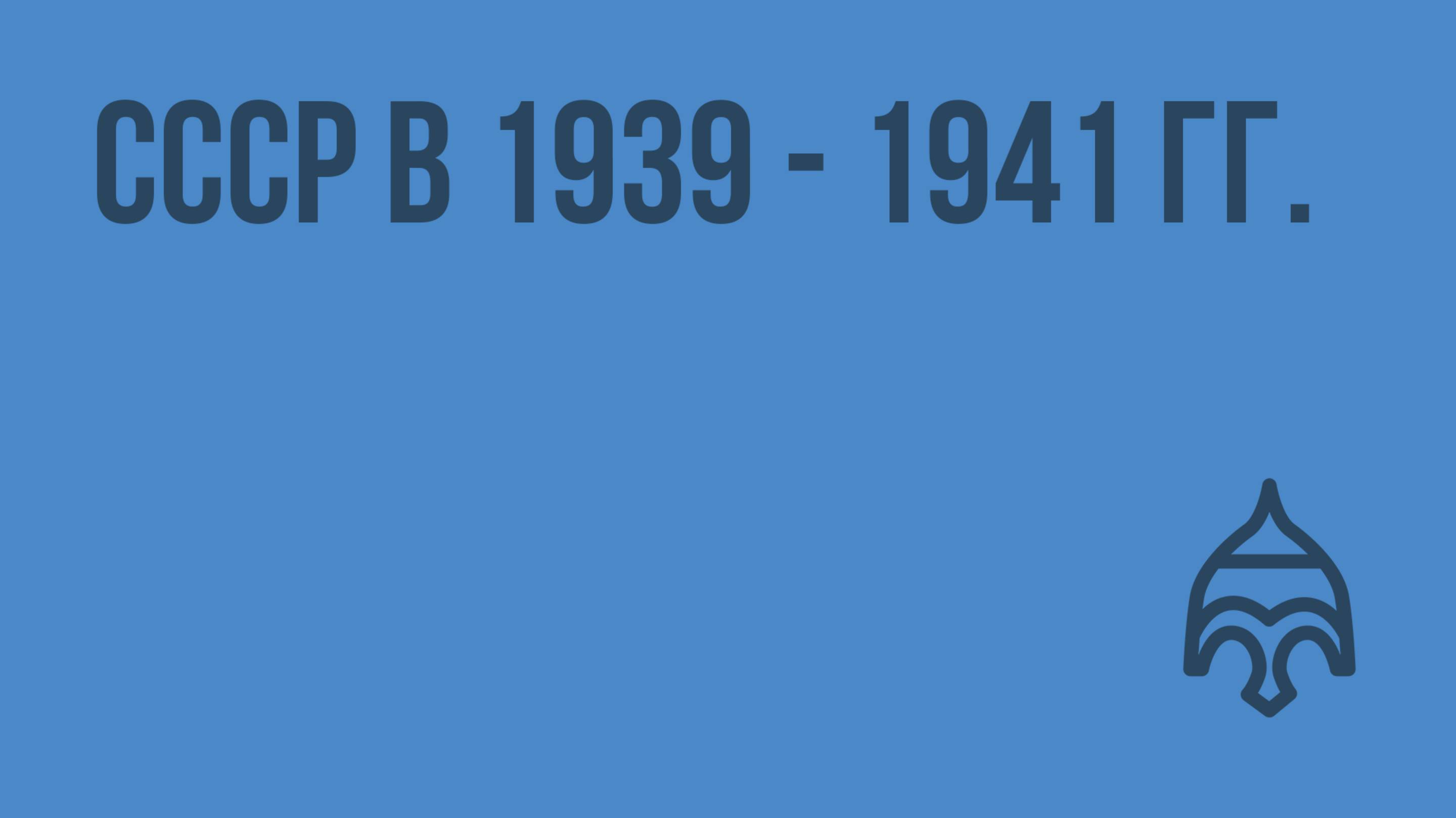 СССР в 1939 - 1941 гг. Видеоурок по истории России 9 класс